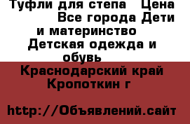 Туфли для степа › Цена ­ 1 700 - Все города Дети и материнство » Детская одежда и обувь   . Краснодарский край,Кропоткин г.